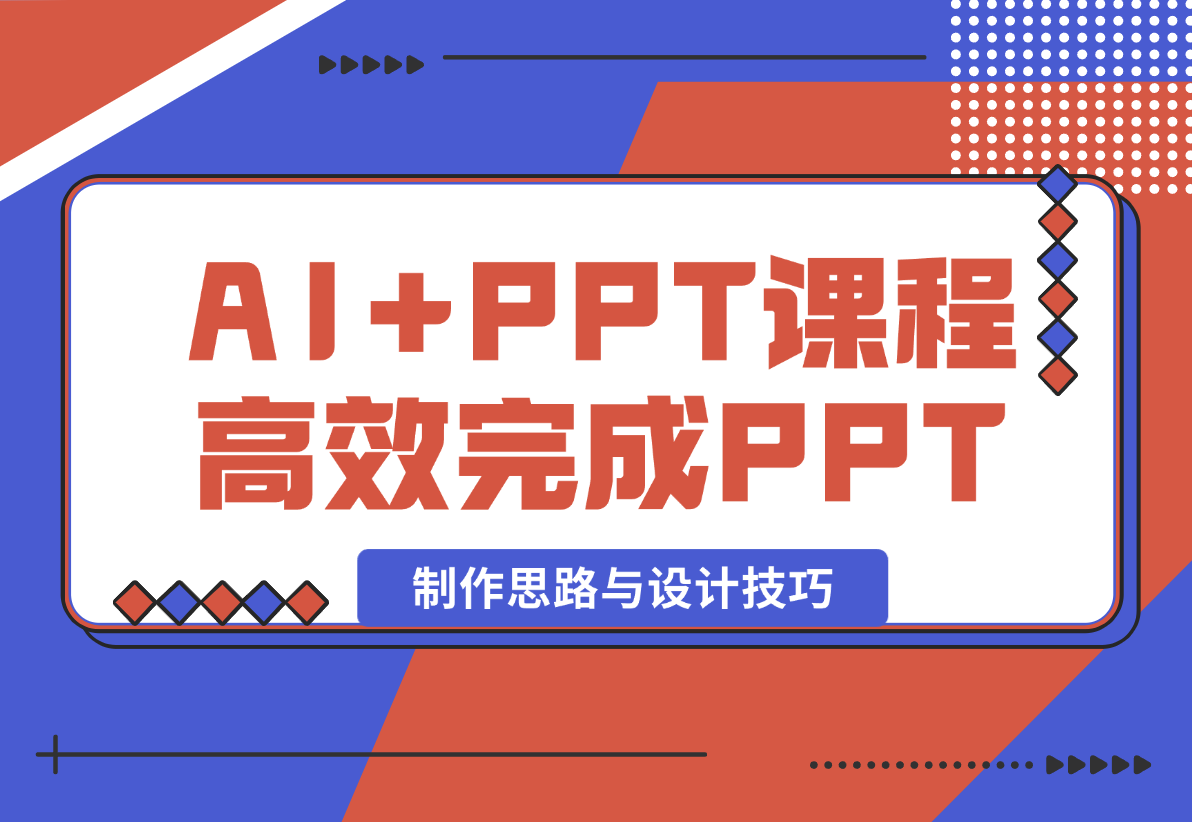【2024.12.26】AI+PPT课程，助力高效完成PPT，掌握制作思路与设计技巧，提升表达力 -网创之家