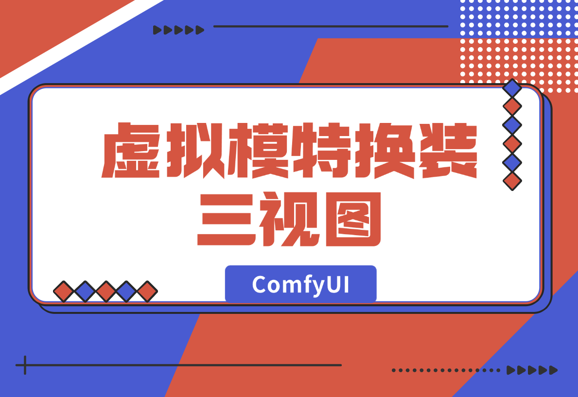 【2024.12.27】ComfyUI虚拟模特换装三视图，请模特的钱可以省下了-网创之家