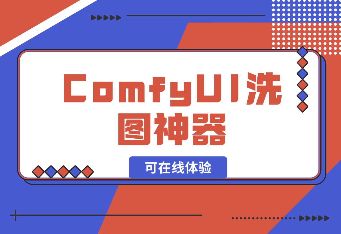 【2024.12.28】ComfyUI洗图神器啊，有了这个谁还能说我盗图（可在线体验）-网创之家