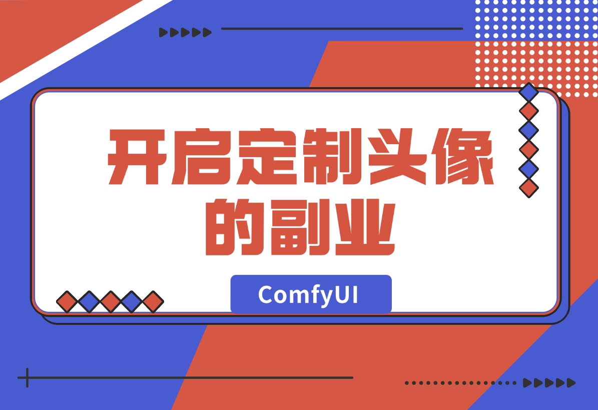【2024.12.28】ComfyUI Redux+PuLID换脸，实现头像风格自由-网创之家