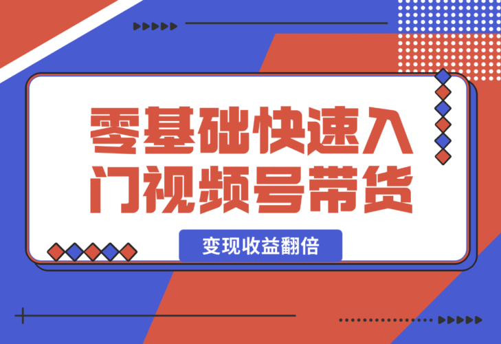 【2024.12.29】零基础快速入门视频号带货：学会用剪映制作爆款视频，助你变现收益翻倍-网创之家