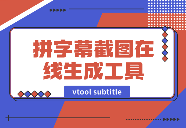【2024.12.30】vtool subtitle拼字幕截图在线生成工具-网创之家