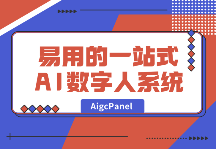 【2024.12.30】AigcPanel 开源AI数字人系统，支持视频合成、语音合成、语音克隆等功能-网创之家