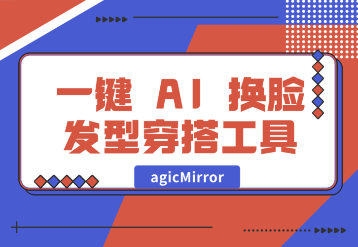 【2024.12.30】agicMirror 一键 AI 换脸、发型、穿搭工具-网创之家