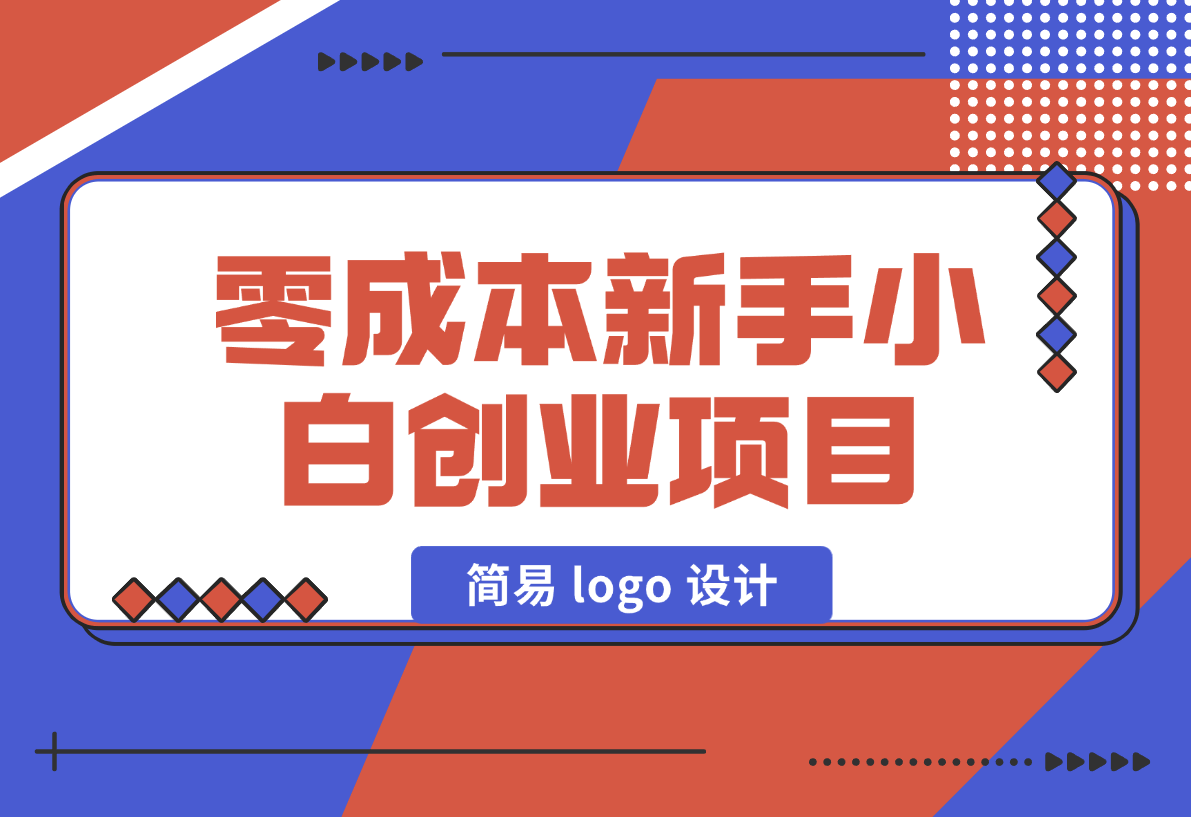 【2024.12.31】零成本新手小白创业项目：简易 logo 设计-网创之家
