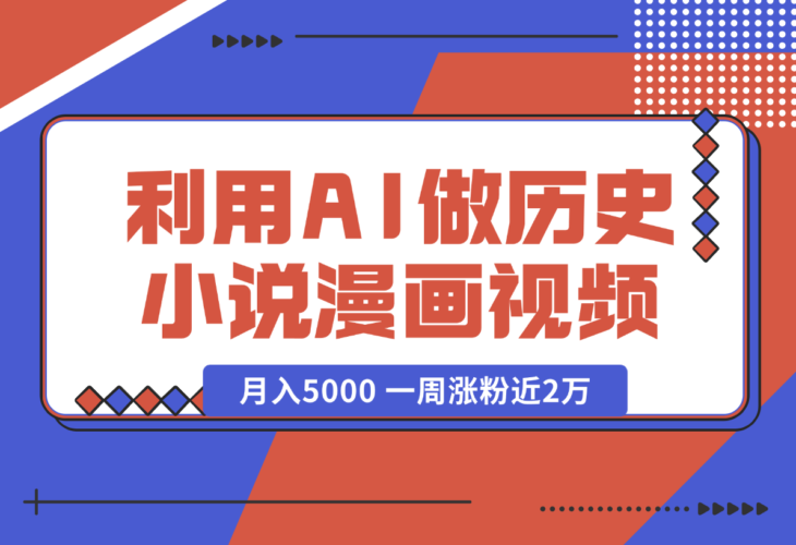 【2024.12.31】利用AI做历史小说漫画视频，有人月入5000 ，一周涨粉近2万，多种变现渠道-网创之家