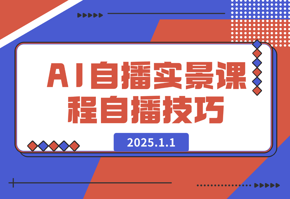 【2025.1.1】AI 自播 实景课：语音组与智能回复设置, 直播脚本编写, 全面掌握自播技巧-网创之家