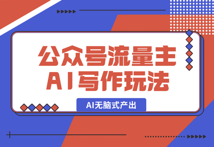 【2025.1.1】公众号流量主AI写作玩法，利用AI无脑式产出，适合新手小白-网创之家