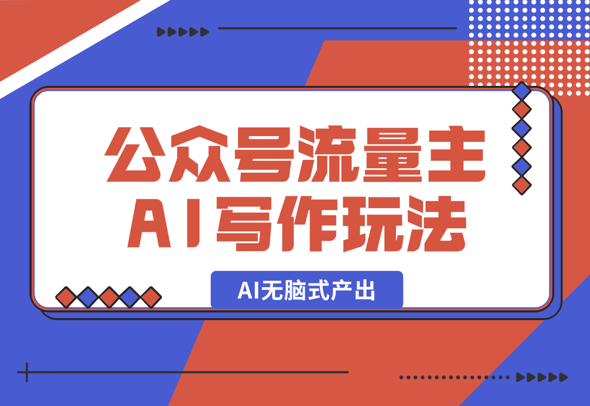 【2025.1.1】公众号流量主AI写作玩法，利用AI无脑式产出，适合新手小白-网创之家