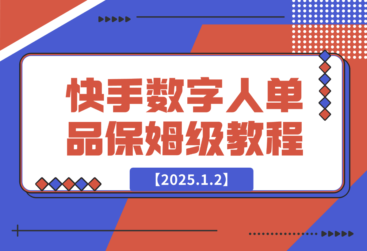 【2025.1.2】快手数字人单品付费打爆保姆级教程-网创之家
