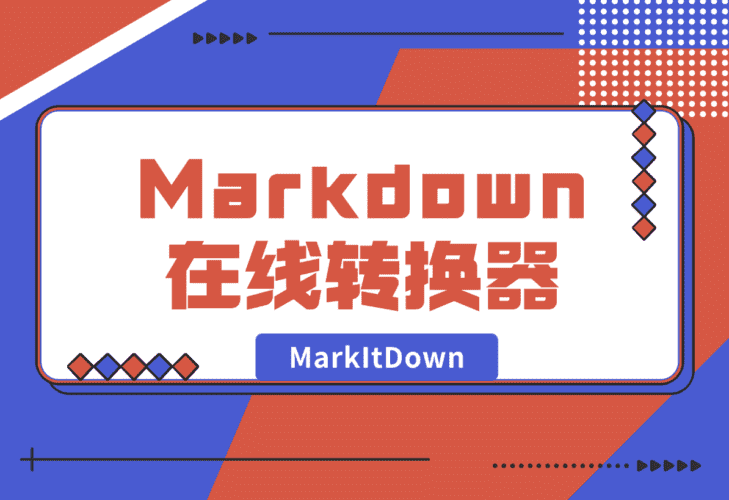 【2025.1.4】MarkItDown 免费 AI Markdown 在线转换器-网创之家