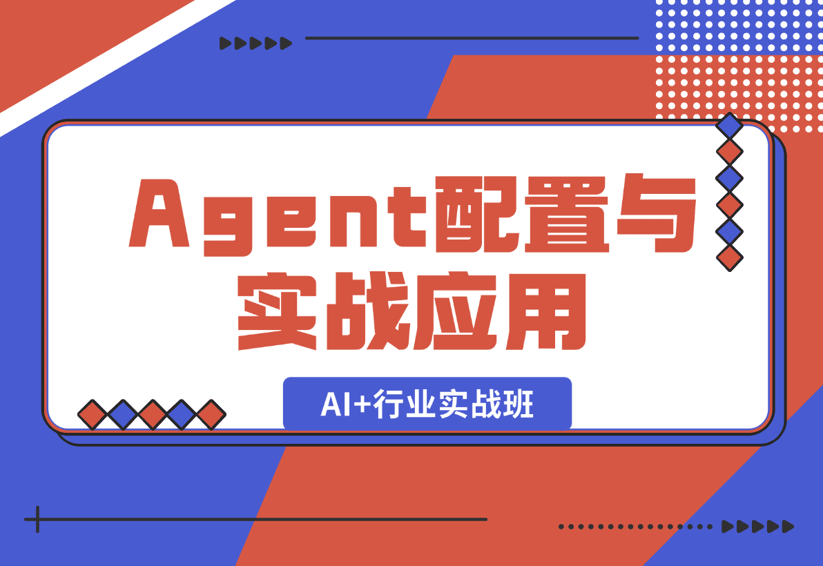 【2025.1.5】AI+行业实战班，深入解析Agent配置与实战应用，快速掌握AI落地技巧-网创之家
