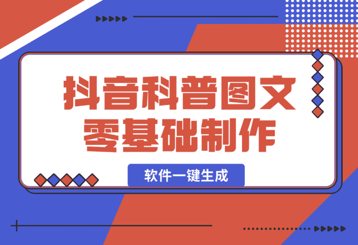 【2025.1.5】抖音科普图文零基础制作玩法，100%过原创 软件一键生成-网创之家