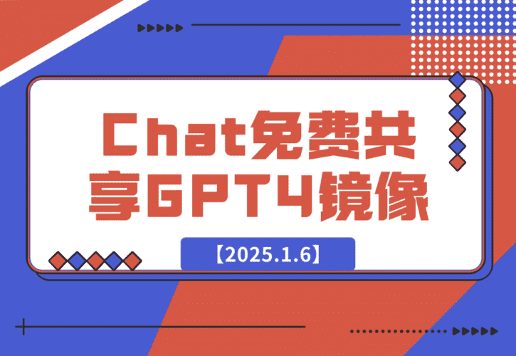 【2025.1.6】GE Chat 免费共享的GPT4镜像-网创之家