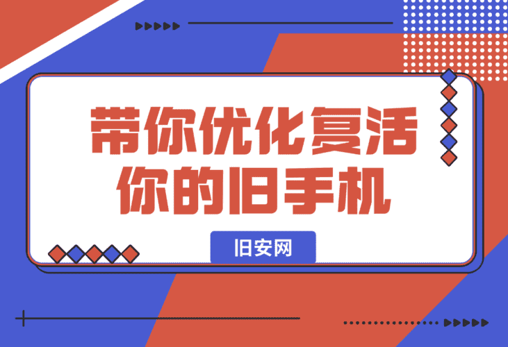 【2025.1.6】一个网站，带你优化复活你的旧手机！-网创之家