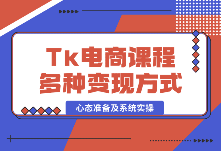 【2025.1.8】TikTok电商课程：涵盖多种变现方式、所需设备、心态准备及系统实操-网创之家