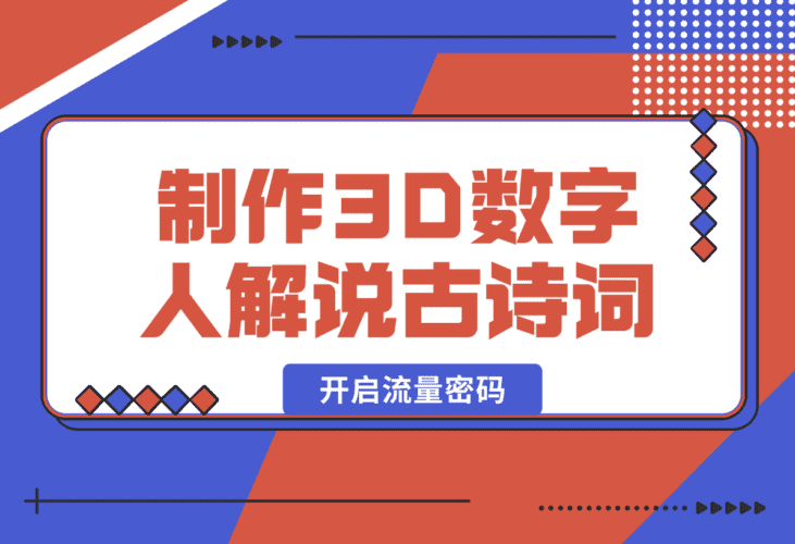 【2025.1.8】仅用一个AI工具，制作3D数字人解说古诗词，开启流量密码-网创之家