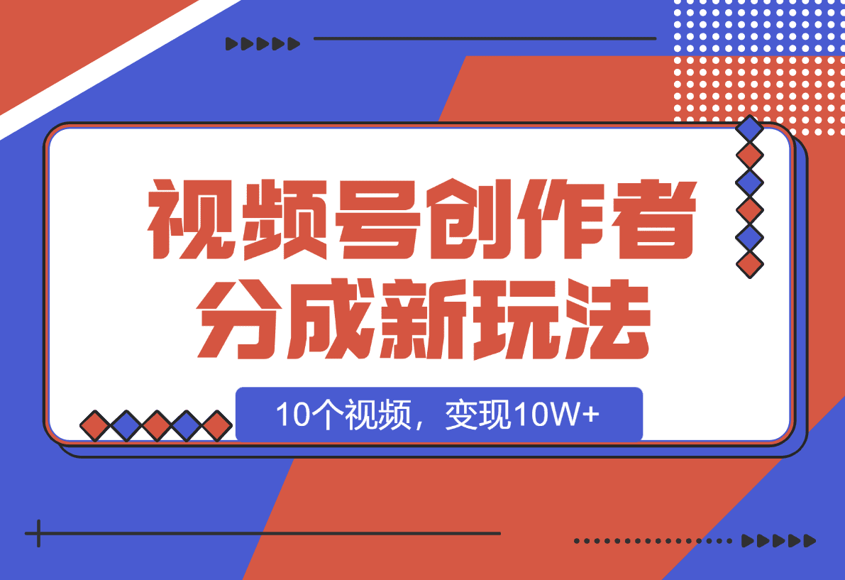 【2025.1.8】视频号创作者分成新玩法之民国传记，10个视频，变现10W+-网创之家