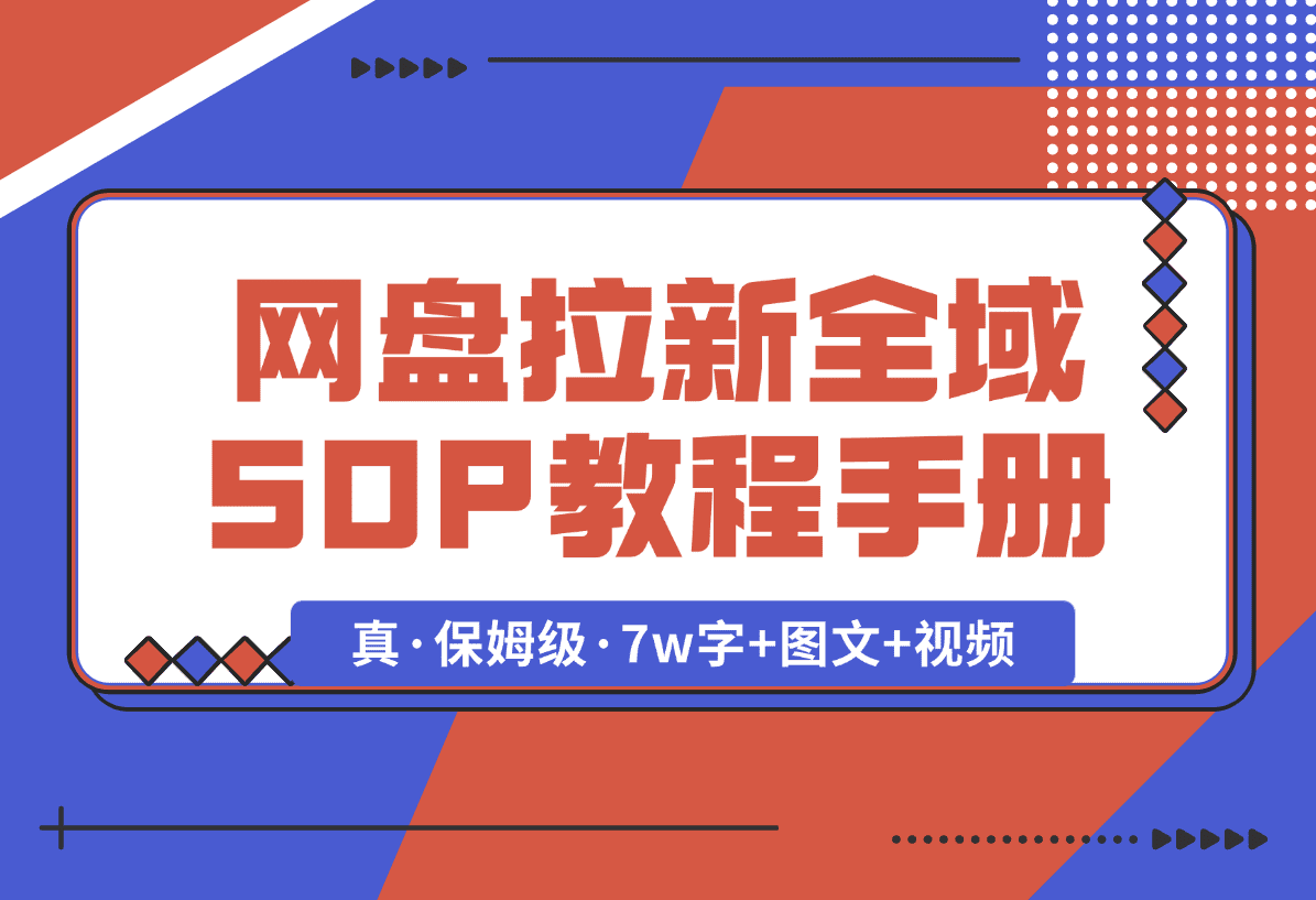 【2025.1.8】网盘拉新项目全域 SOP 教程手册【真·保姆级·7w字+图文+视频】-网创之家