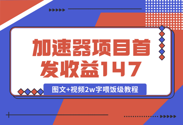 【2025.1.8】加速器项目 新号首发作品收益147，1分钟产出原创作品图文+视频2w字喂饭级教程-网创之家