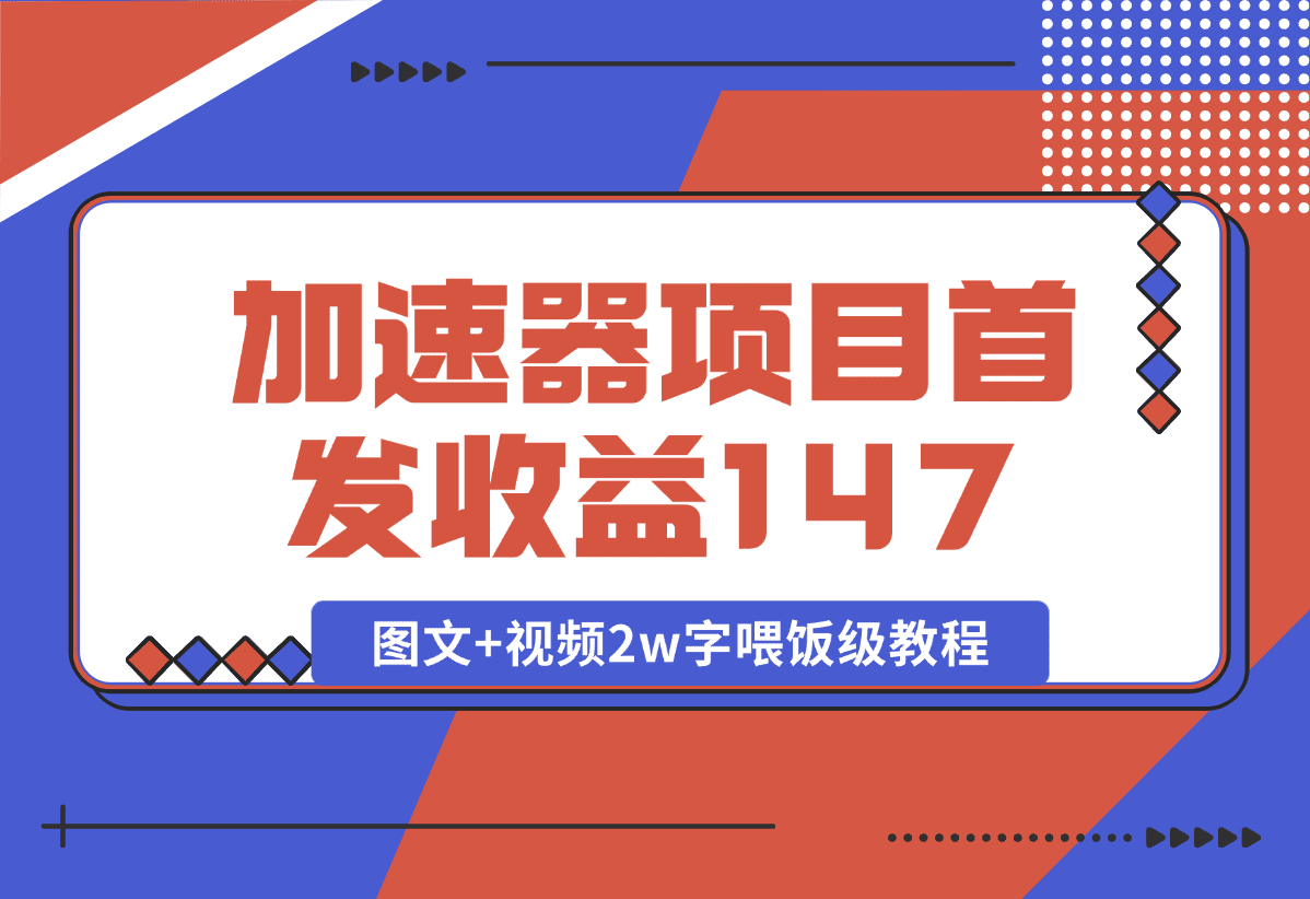 【2025.1.8】加速器项目 新号首发作品收益147，1分钟产出原创作品图文+视频2w字喂饭级教程-网创之家