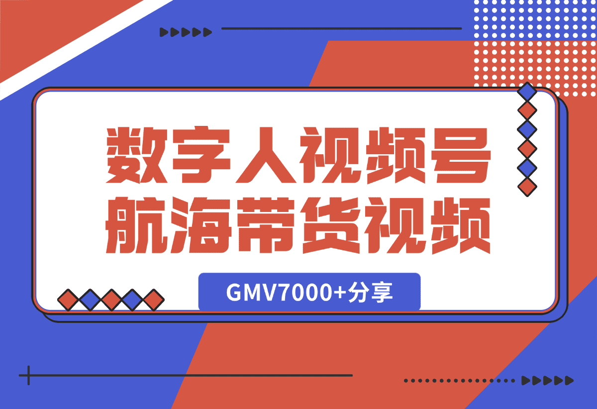 【2025.1.9】数字人视频号航海2条带货视频爆20万+流量，GMV7000+分享-网创之家