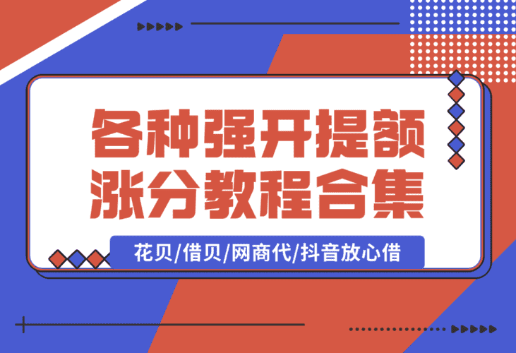 【2025.1.10】各种强开+提额+涨分教程合集，花贝/借贝/网商代/抖音放心借-网创之家