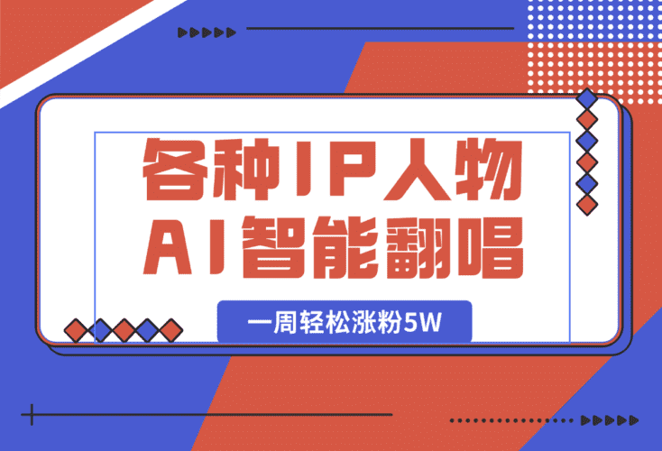 【2025.1.10】各种IP人物AI智能翻唱，短视频领域新风口，一周轻松涨粉5W，快速起号-网创之家
