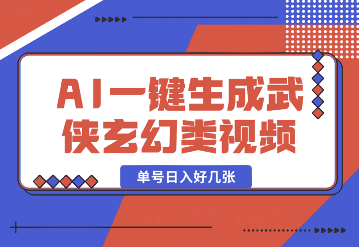 【2025.1.11】AI一键生成武侠玄幻类视频，原创度高画风精美，单号日入好几张-网创之家