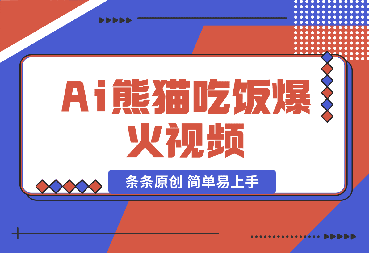 【2025.1.11】 Ai熊猫吃饭爆火视频 条条原创 日入300+ 简单易上手-网创之家