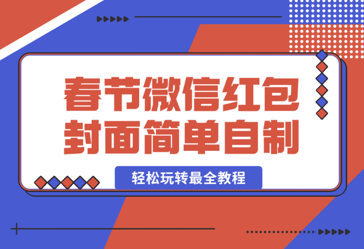 【2025.1.11】春节微信红包封面自制这么简单？带你轻松玩转最全教程~ -网创之家