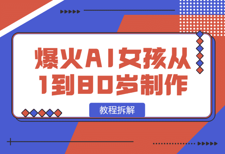 【2025.1.13】爆火AI小女孩从1岁到80岁制作教程拆解，纯原创制作，日入500+-网创之家