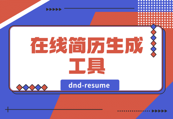 【2025.1.14】dnd-resume 在线简历生成工具-网创之家