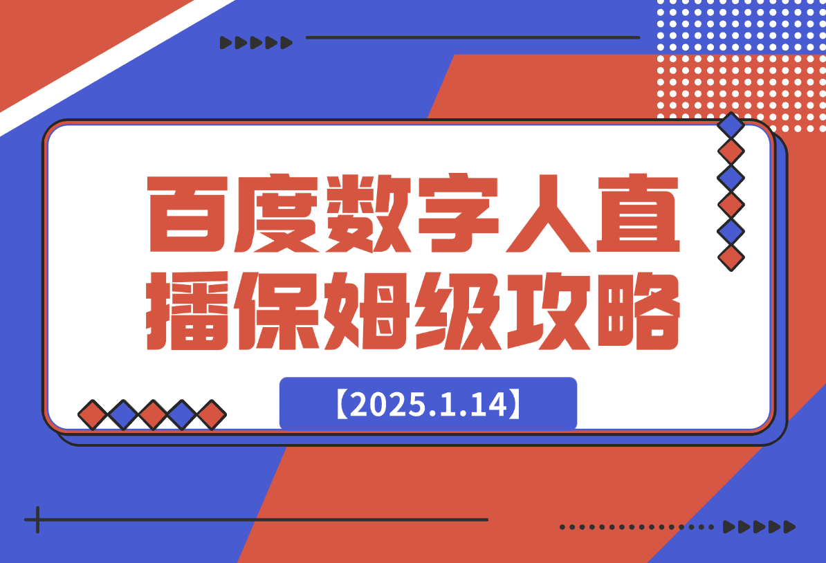 【2025.1.14】百度AI数字人直播|从0-1保姆级攻略-网创之家