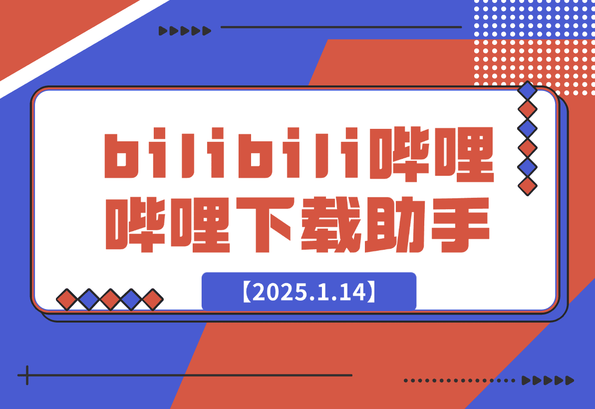【2025.1.14】bilibili哔哩哔哩下载助手-网创之家