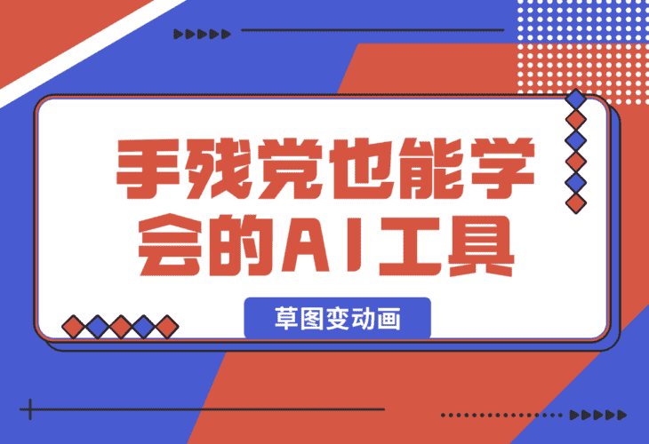 【2025.1.14】手残党也能学会的AI工具！草图变动画超简单教程！-网创之家