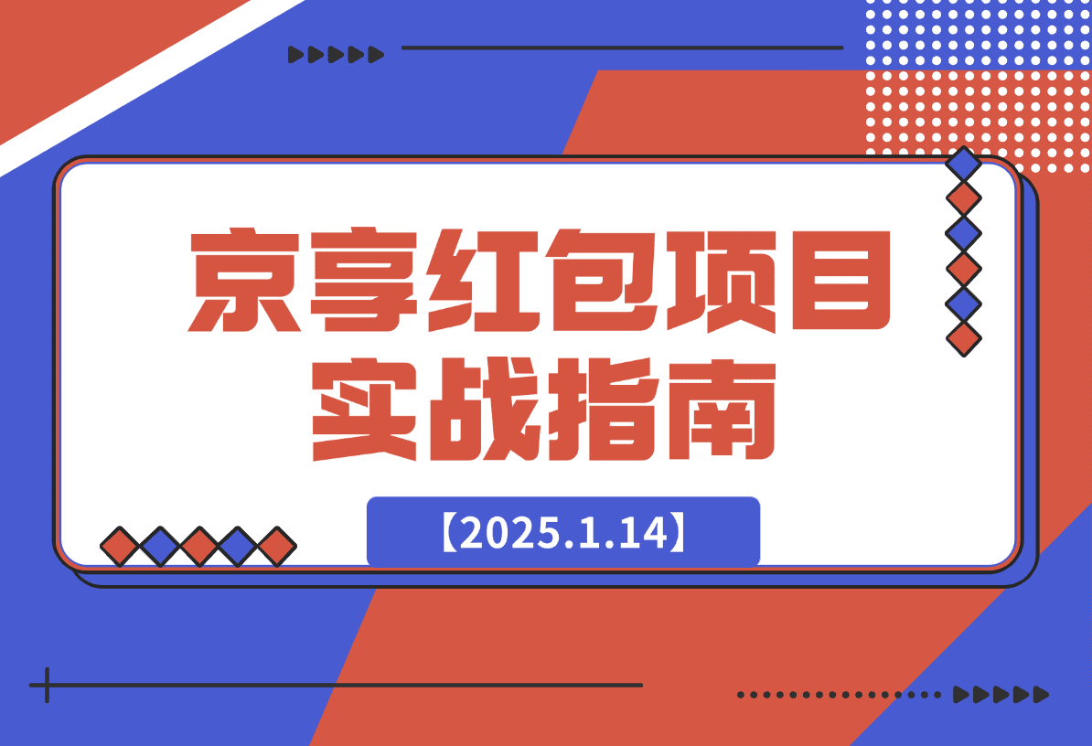 【2025.1.14】京享红包项目实战指南-网创之家