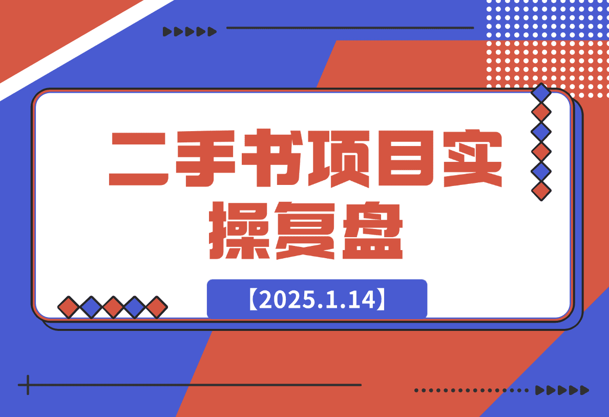 【2025.1.14】二手书项目复盘-网创之家