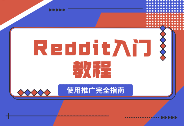 【2025.1.16】Reddit入门教程:从注册到使用推广完全指南-网创之家