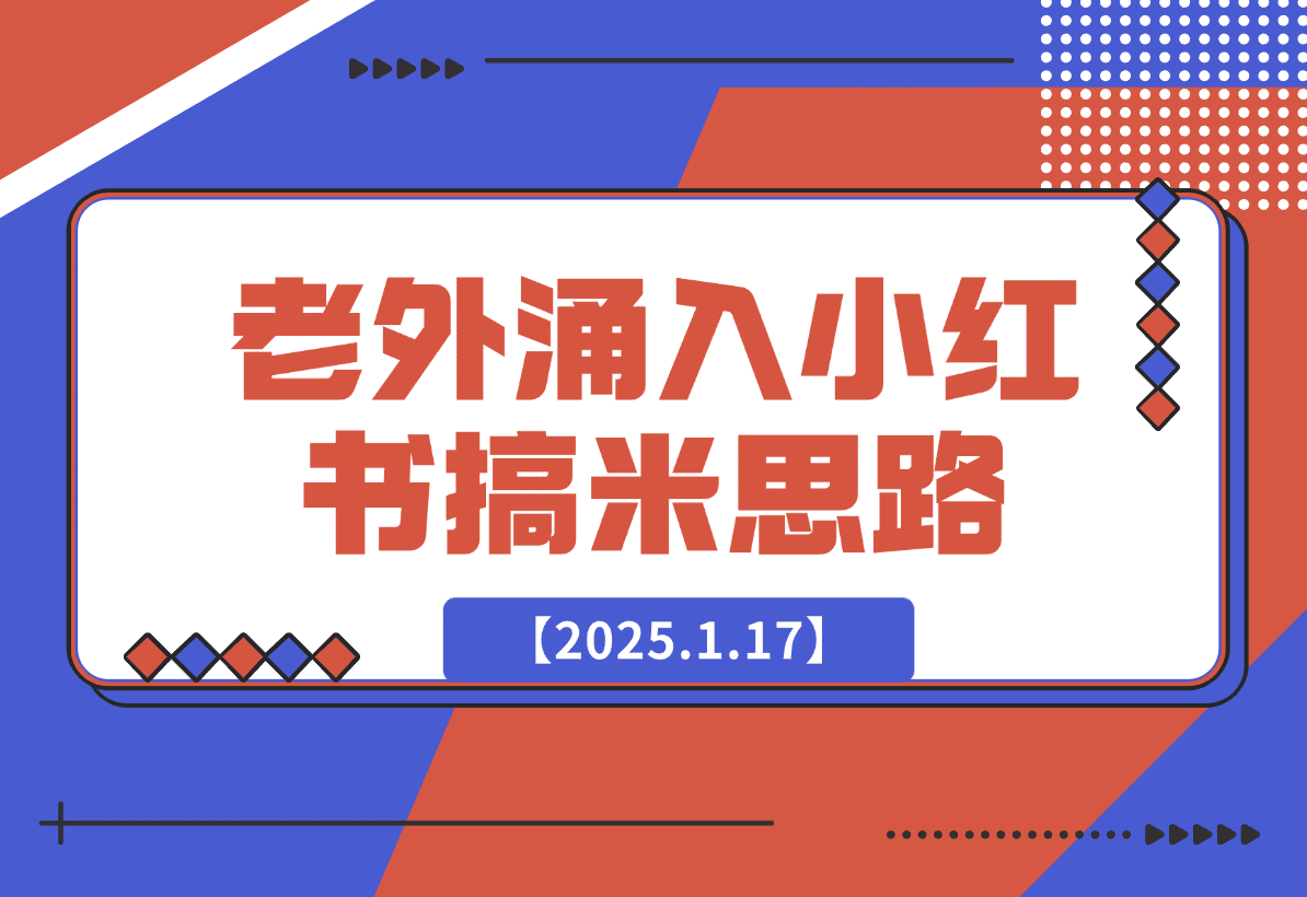 【2025.1.17】100个根据老外涌入小红书想到的搞米思路-网创之家