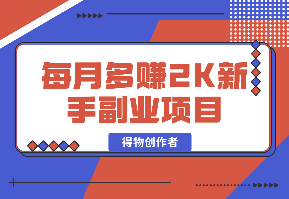【2025.1.17】每月多赚2K适合新手的副业项目–得物创作者-网创之家