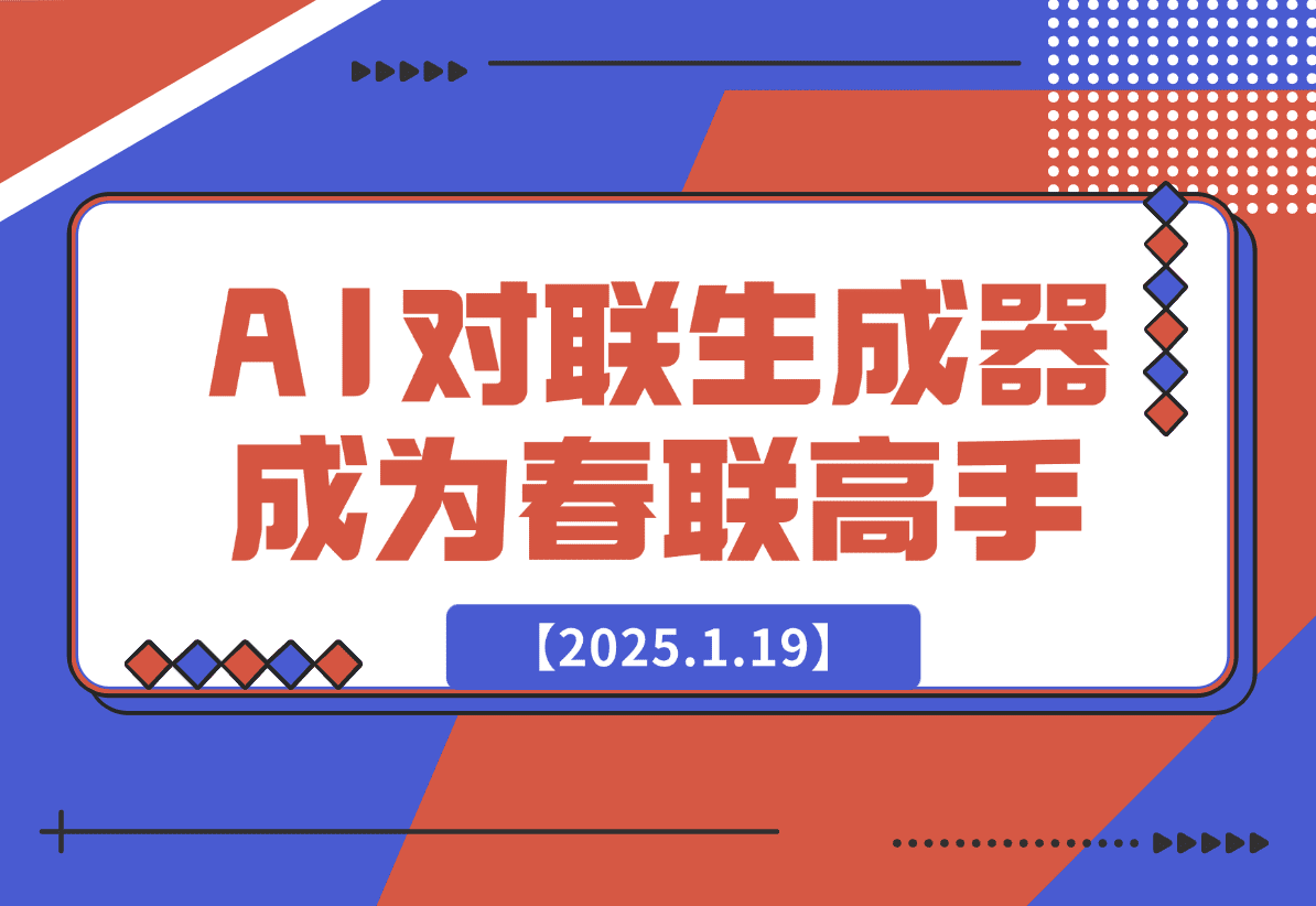 【2025.1.19】AI 对联生成器 马上成为春联领域高手-网创之家