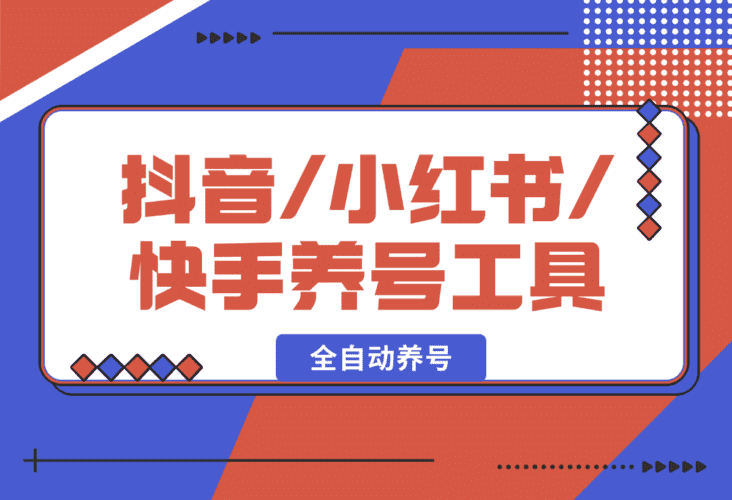 【2025.1.19】抖音/小红书/快手养号工具，全自动养号，养出高权重 截流 自热 必备-网创之家