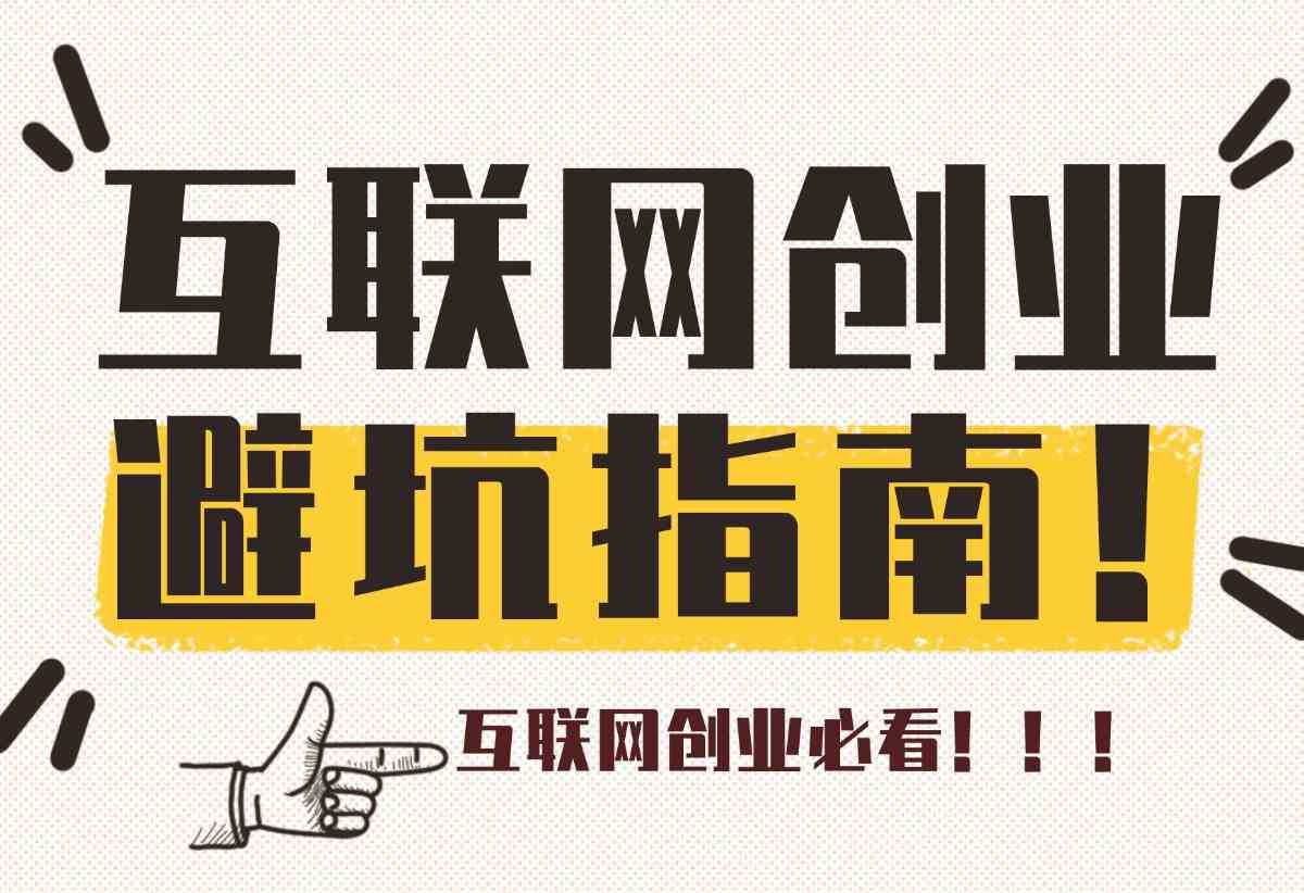 【内容非常干，互联网创业必看】互联网初创阶段避坑指南-网创之家