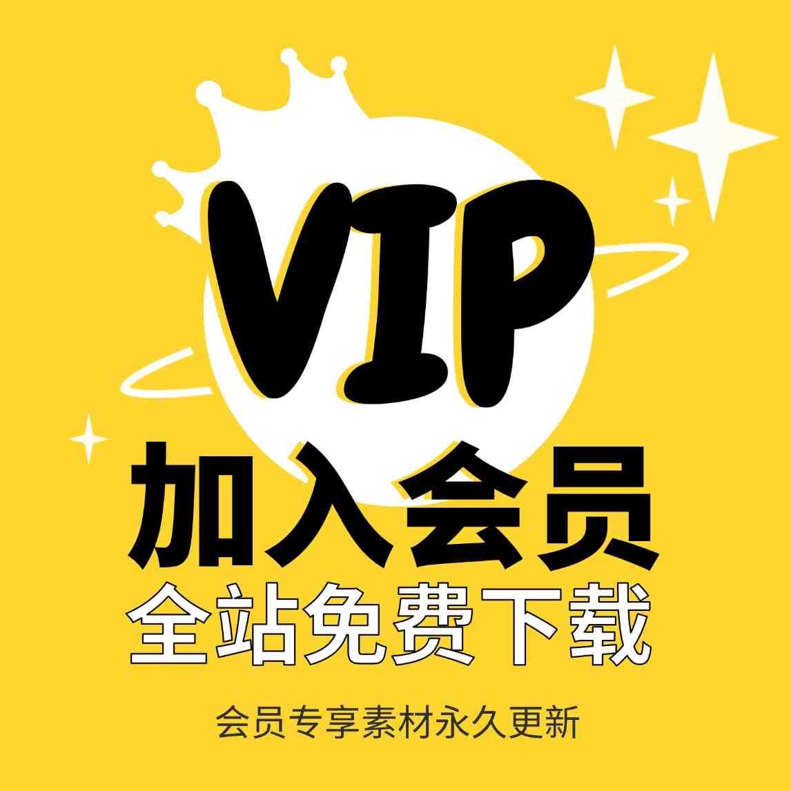 加入网创之家会员，整站精品资源免费获取！-网创之家