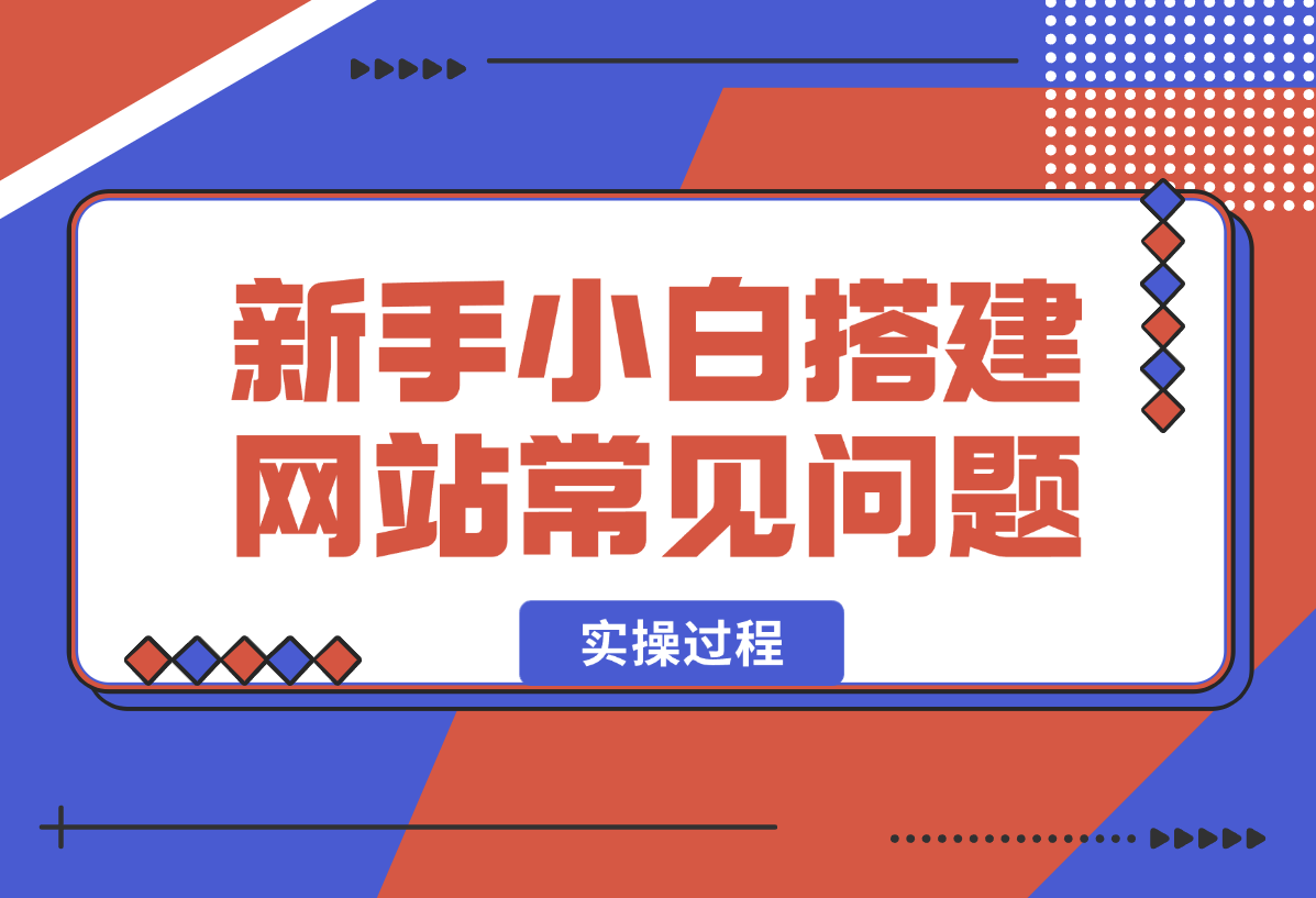 【2025.1.24】新手小白搭建网站常见问题以及实操过程-网创之家