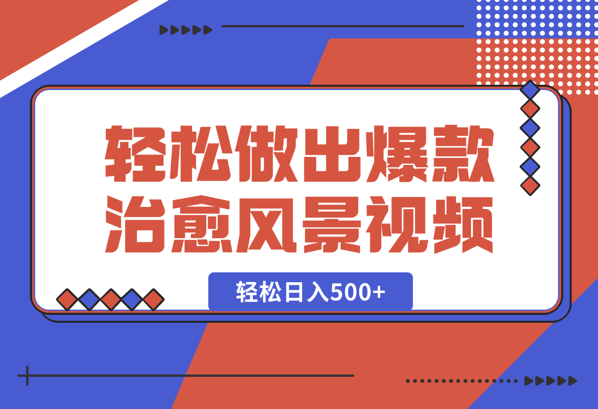 【2025.1.26】只需一台电脑一个软件，教你轻松做出爆款治愈风景视频，轻松日入500+-网创之家
