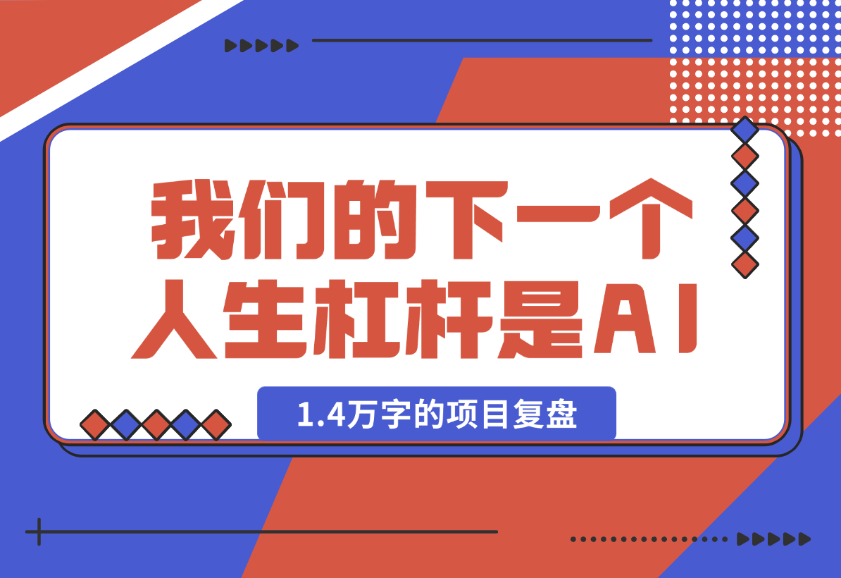 【2025.1.27】取代房子，我们的下一个人生杠杆是 AI，全文1.4万字的项目复盘-网创之家