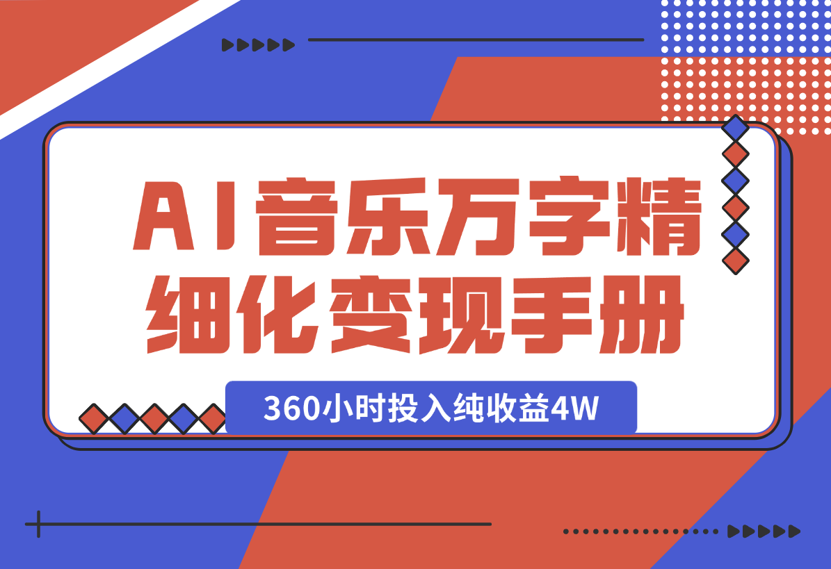 【2025.1.28】AI 音乐万字精细化变现手册（360小时投入纯收益4W）-网创之家