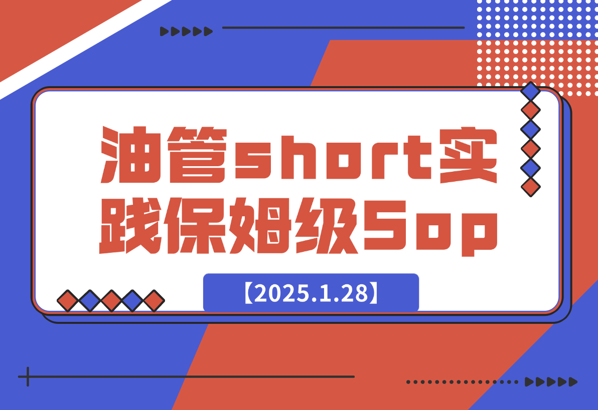 【2025.1.28】Youtube short 实践保姆级Sop，赚美金其实没有想象的难！-网创之家